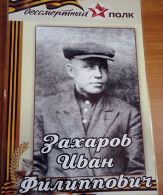 Захаров Иван Филиппович