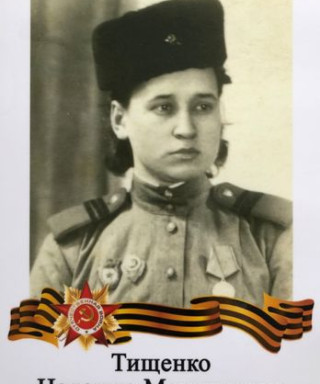 Тищенко Надежда Максимовна