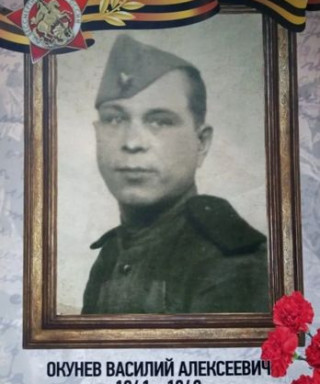 Окунев Василий Алексеевич