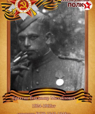 Ерахтин Владимир Михайлович