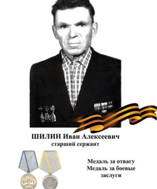 Шилин Иван Алексеевич