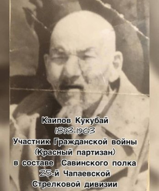 КАИПОВ КУКУБАЙ