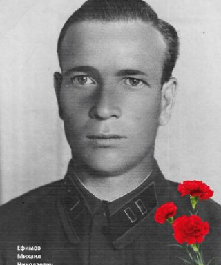 Ефимов Михаил Николаевич