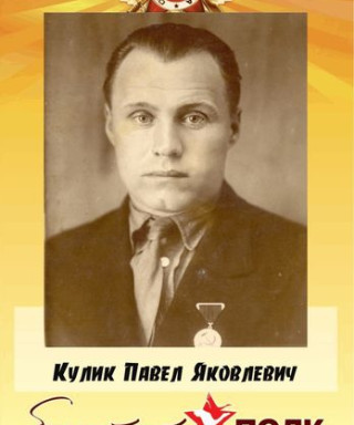 Кулик Павел Яковлевич