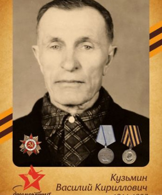 Кузьмин Василий Кириллович