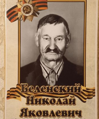 Белянский Николай Яковлевич