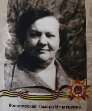 Ковалевская Тамара Игнатьевна