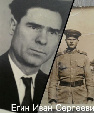 Егин Иван Сергеевич