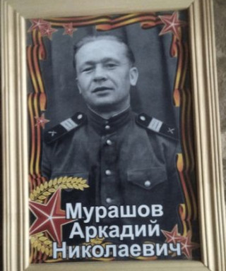 Мурашов Аркадий Николаевич