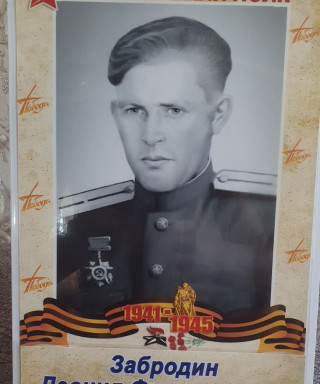 Забродин Леонид Филимоньович