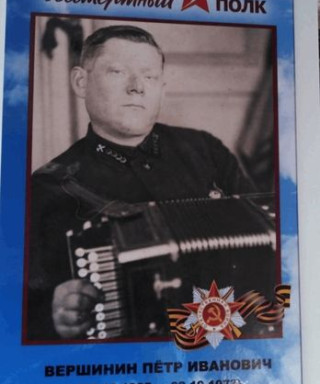 Вершинин Петр Иванович