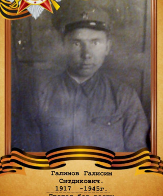 Галимов Галисим Ситдикович