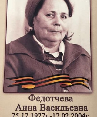 Федотчева Анна Васильевна