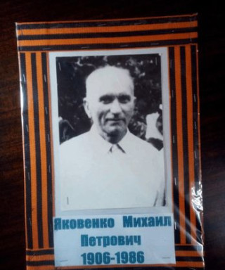 Яковенко Михаил Петрович