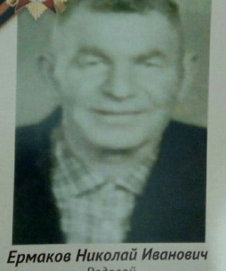 Ермаков Николай Иванович