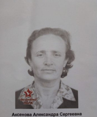 Аксенова Александра Сергеевна