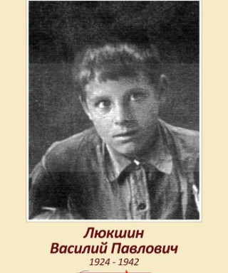Люкшин Василий Павлович