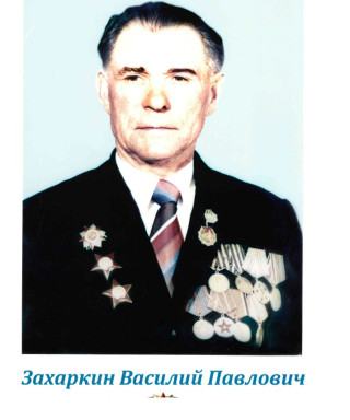 Захаркин Василий Павлович