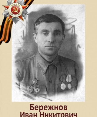 Бережнов Иван Никитович