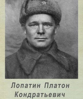 Лопатин Платон Кондратьевич
