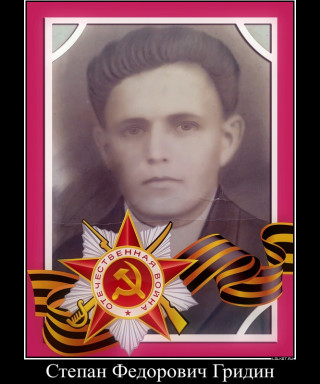 Гридин Степан Федорович