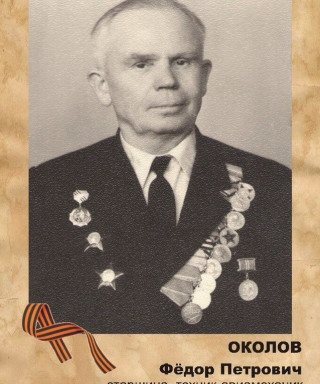 Околов Федор Петрович