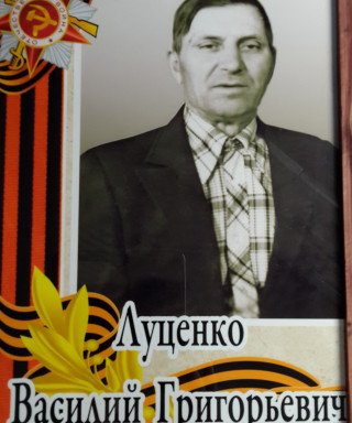Луценко Василий Григорьевич