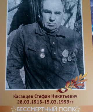 Касавцев Стефан Никитович