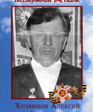 Хозяинов Алексей Федорович