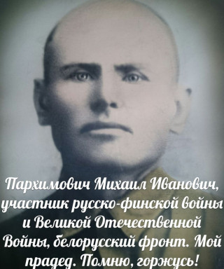 Пархимович Михаил Иванович