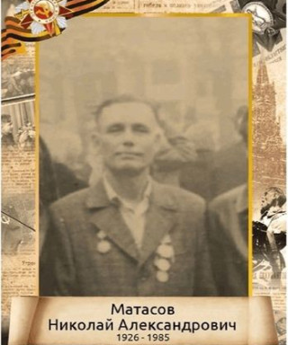 Матасов Николай Александрович