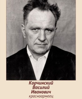 Корчинский Василий Иванович