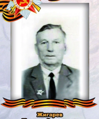 Жигарев Михаил Сазонович
