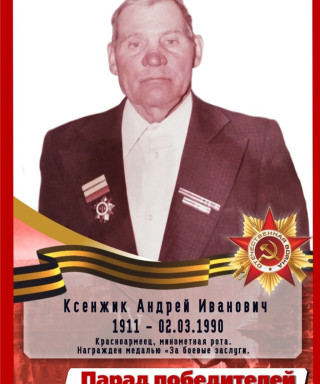 Ксенжик Андрей Иванович