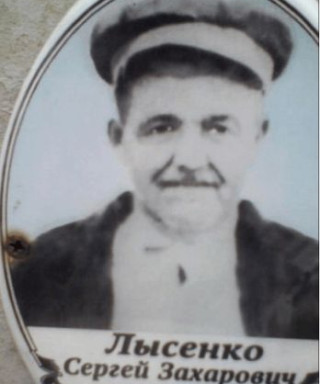 Лысенко Сергей Захарович