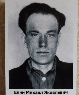Елин Михаил Яковлевич