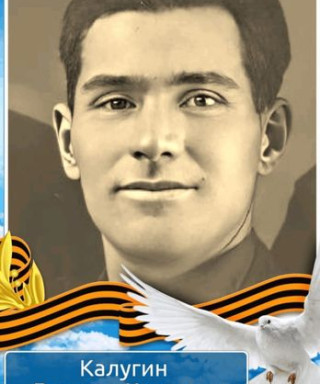 Калугин Леонид Кузьмич