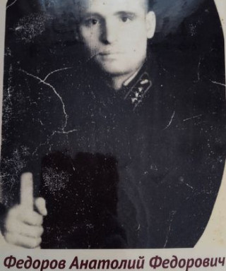 Федоров Анатолий Фёдорович