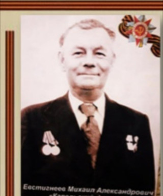 Евстигнеев Михаил Александрович