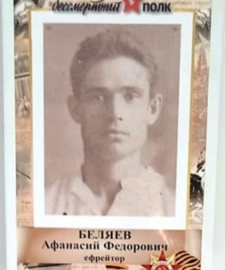 Беляев Афанасий Федорович