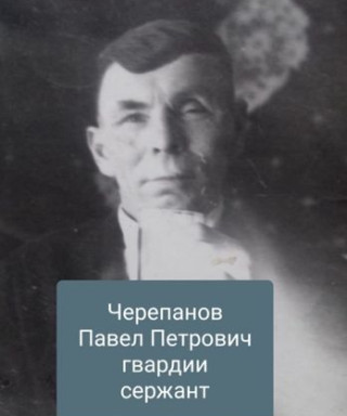 Черепанов Павел Петрович