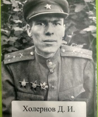 Холернов Дмитрий Иосифович