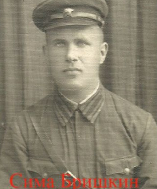 Бришкин Сима