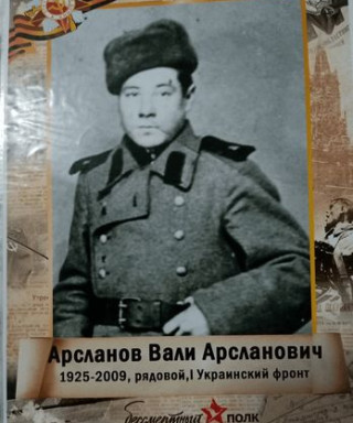 Арсланов Вали Арсланович