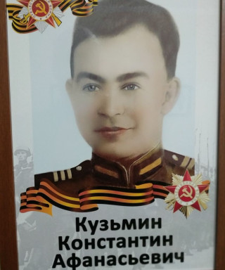Кузьмин Константин Афанасьевич