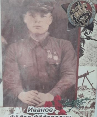 Иванов Фёдор Фёдорович