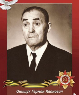 Онищук Герман Иванович