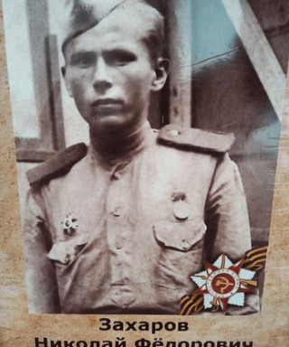 Захаров Николай Федорович