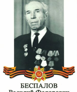 Беспалов Василий Федорович