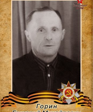 Горин Григорий Михайлович